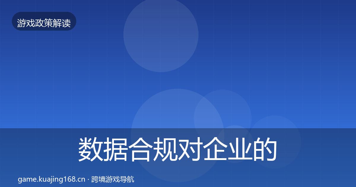 数据合规对企业的影响分析要点梳理