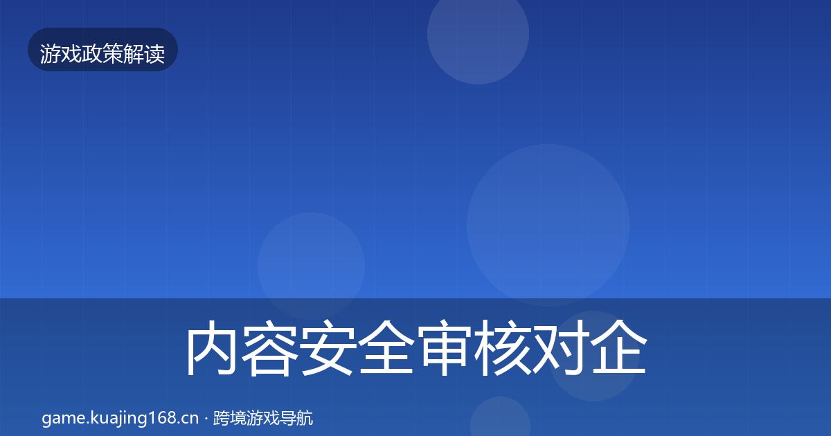 内容安全审核对企业的影响分析全攻略