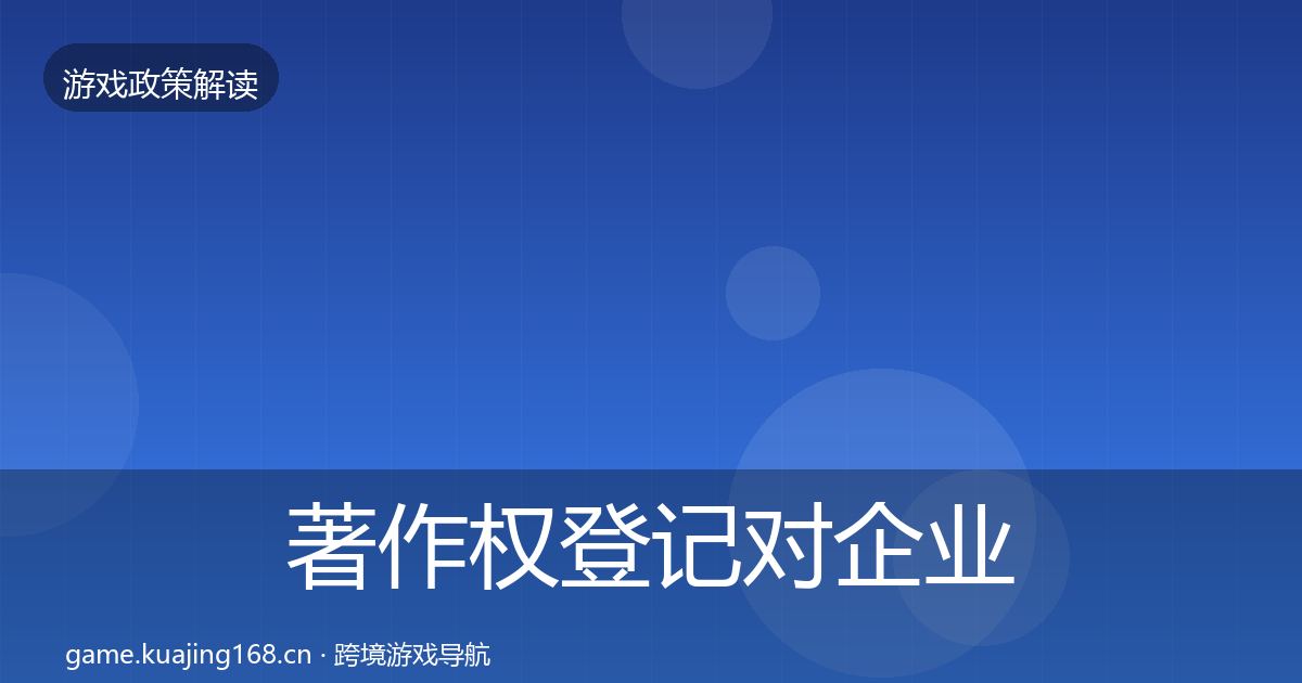 著作权登记对企业的影响分析实践指南
