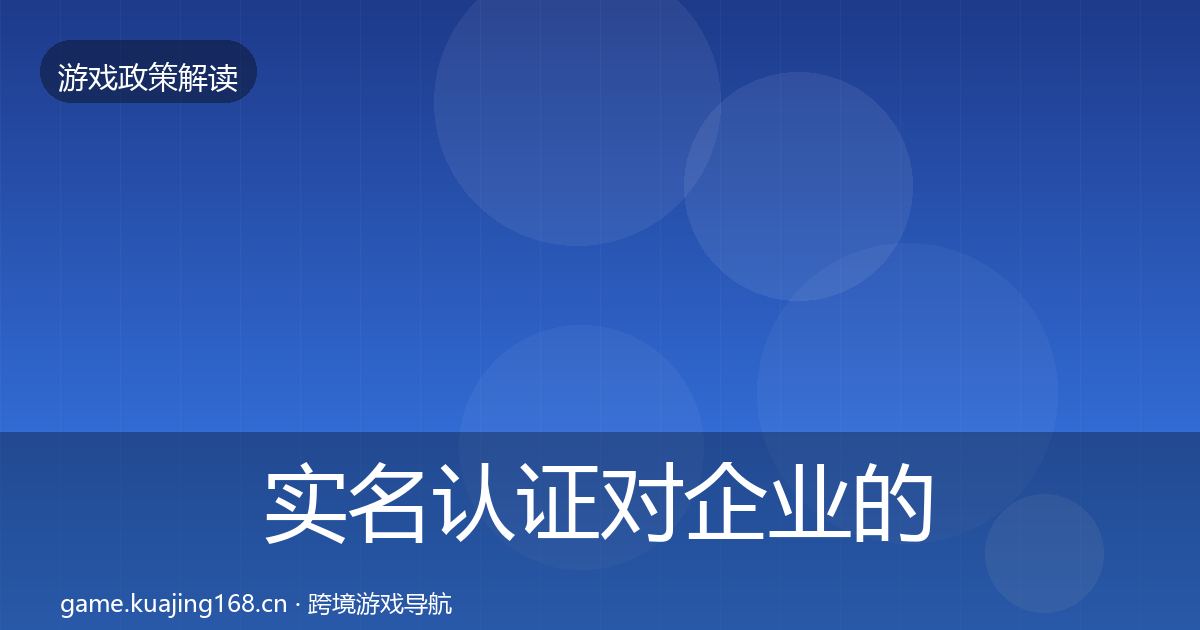 实名认证对企业的影响分析要点梳理·第2808篇