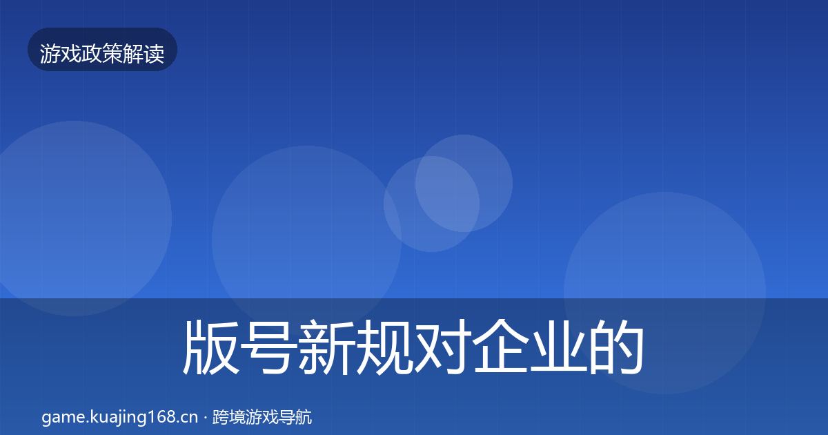 版号新规对企业的影响分析全攻略