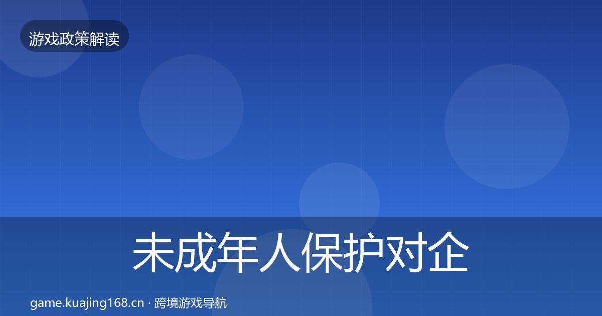 未成年人保护对企业的影响分析要点梳理·第2809篇