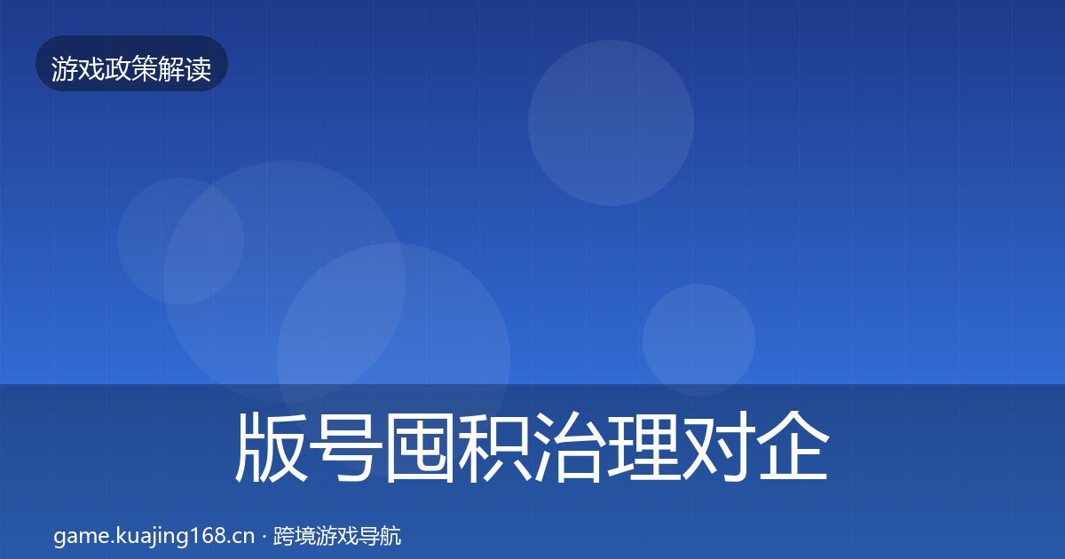 版号囤积治理对企业的影响分析全攻略
