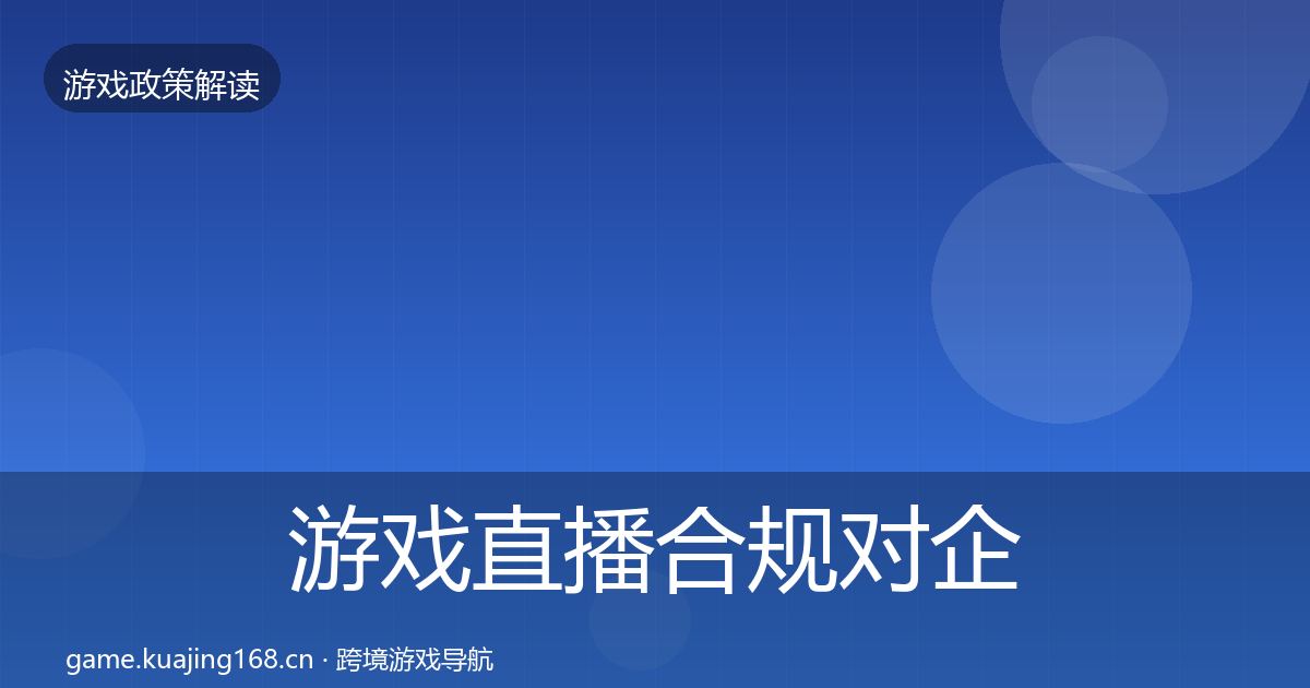 游戏直播合规对企业的影响分析实践指南