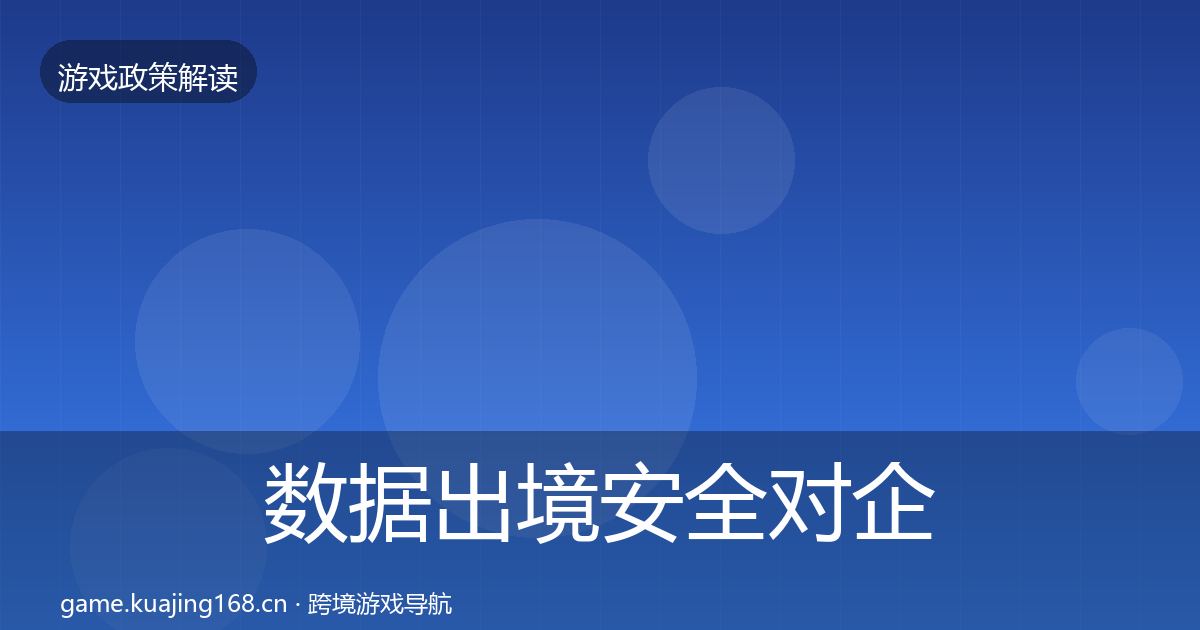 数据出境安全对企业的影响分析入门到进阶·第2810篇
