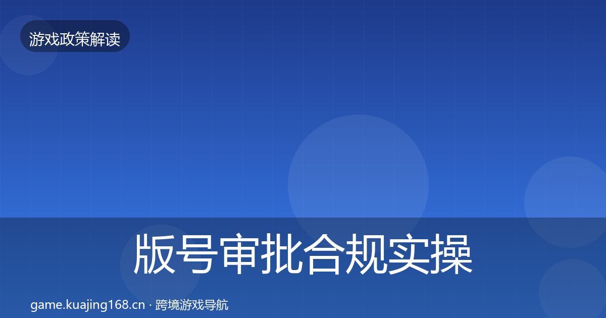 版号审批合规实操指南全攻略·第2811篇