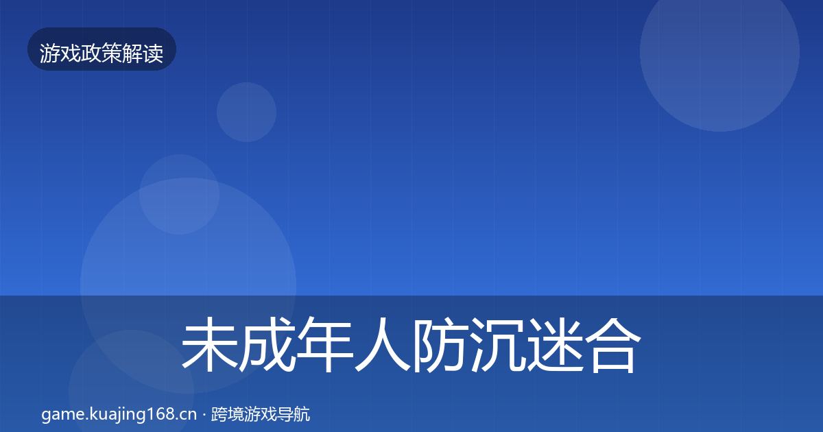 未成年人防沉迷合规实操指南实践指南
