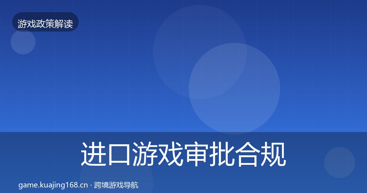 进口游戏审批合规实操指南全攻略·第2812篇