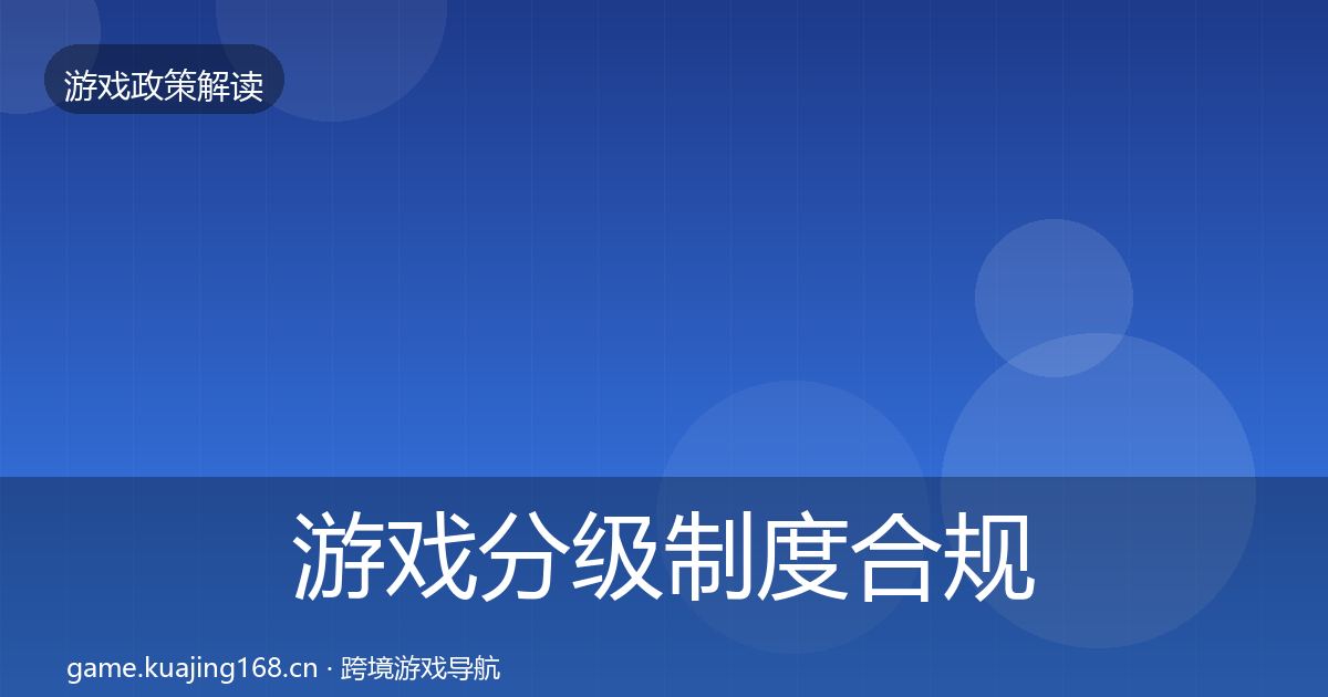游戏分级制度合规实操指南实践指南