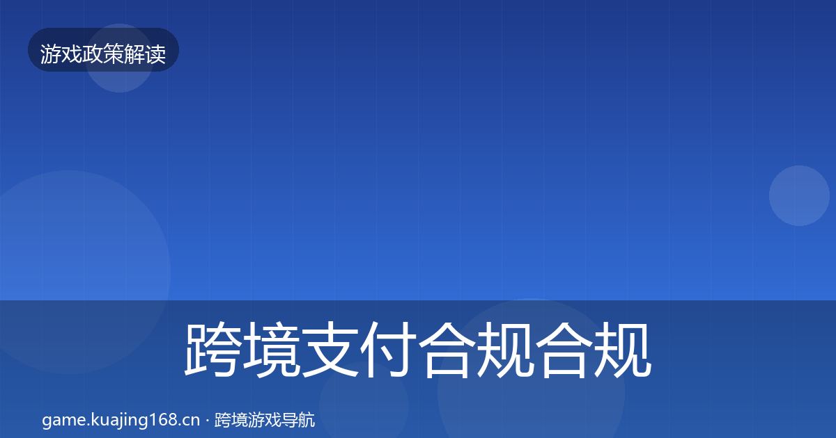 跨境支付合规合规实操指南入门到进阶