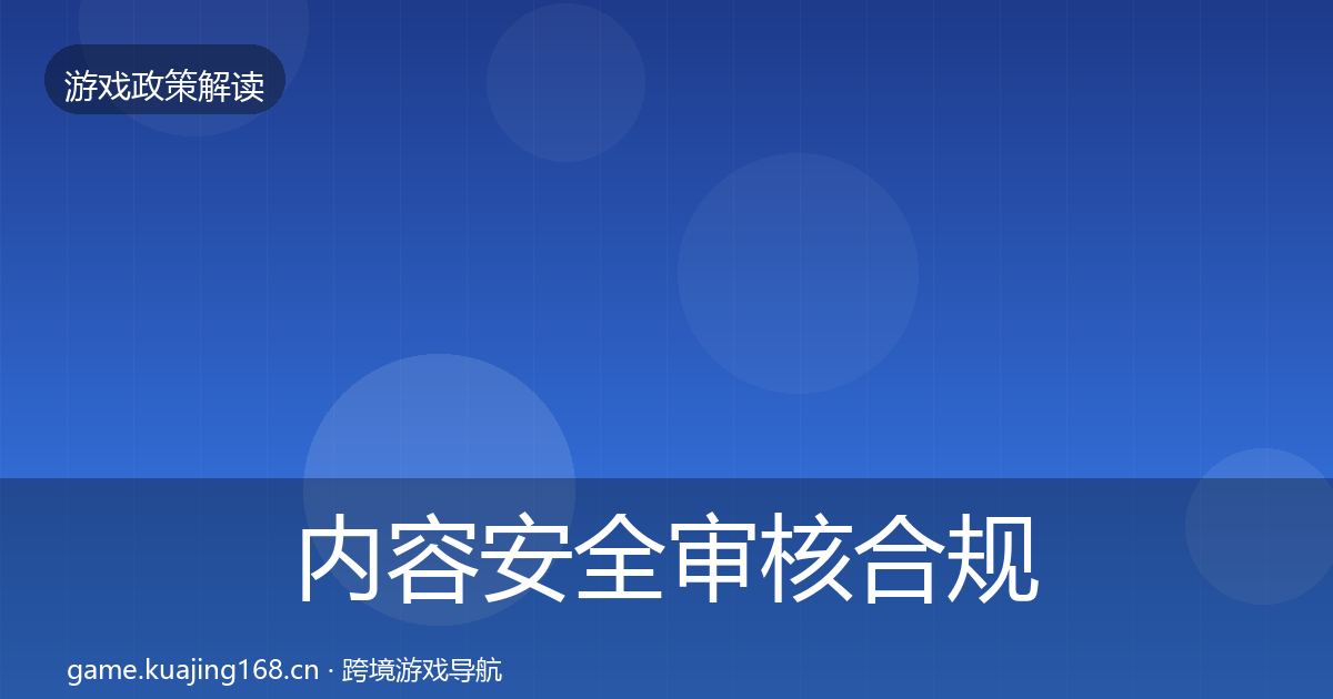 内容安全审核合规实操指南全攻略