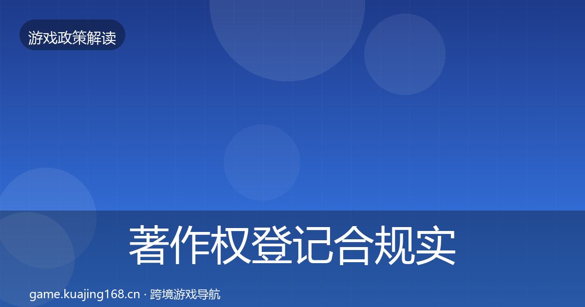 著作权登记合规实操指南实践指南