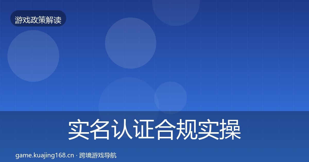 实名认证合规实操指南要点梳理·第2813篇