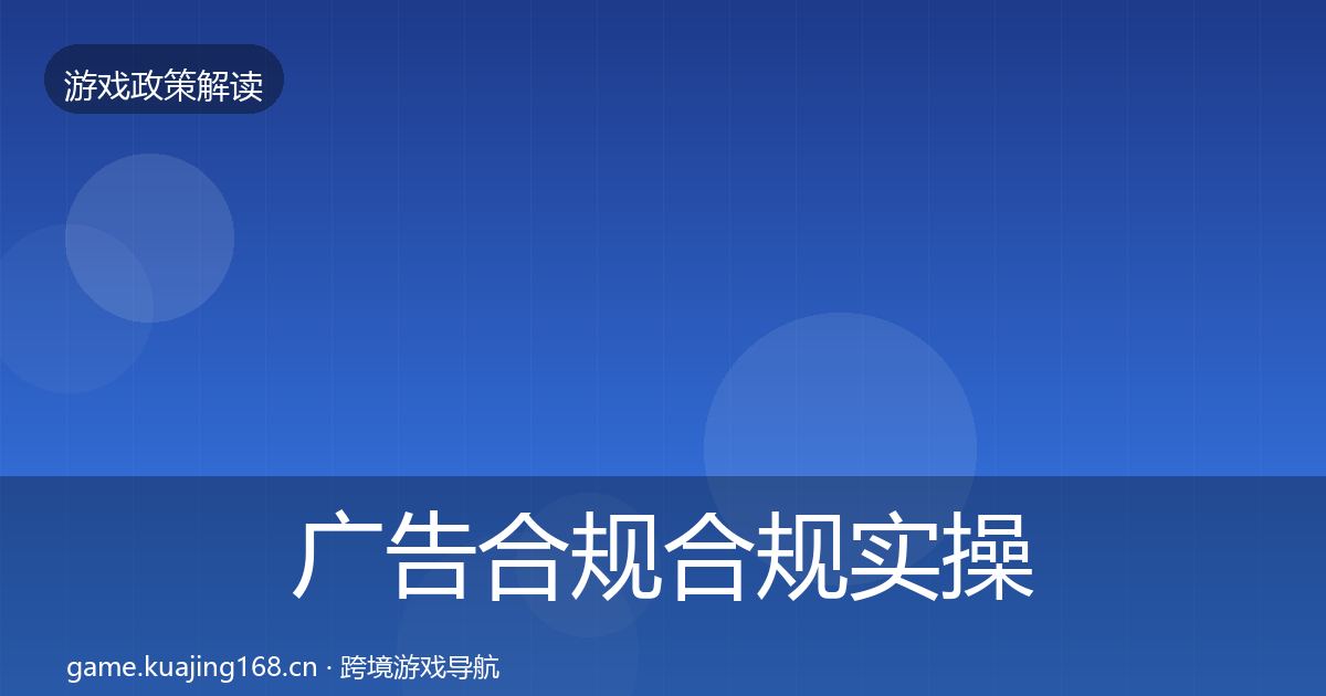 广告合规合规实操指南入门到进阶
