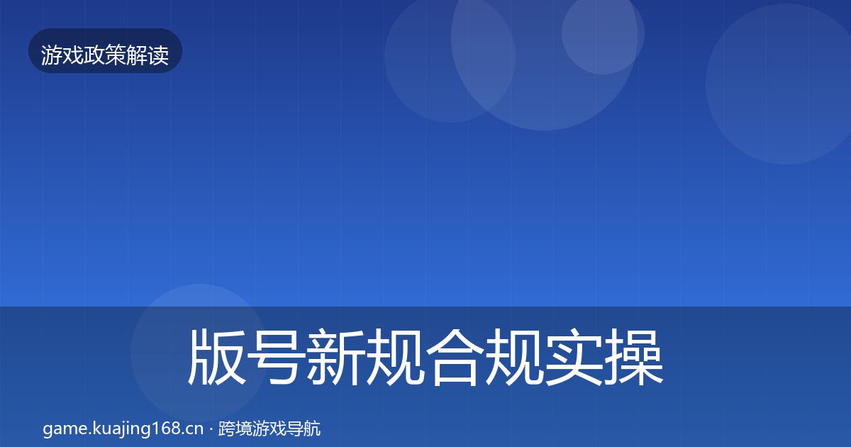 版号新规合规实操指南全攻略