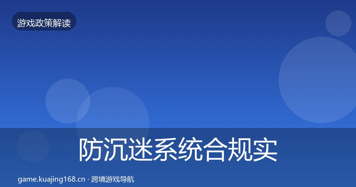 防沉迷系统合规实操指南实践指南·第2814篇