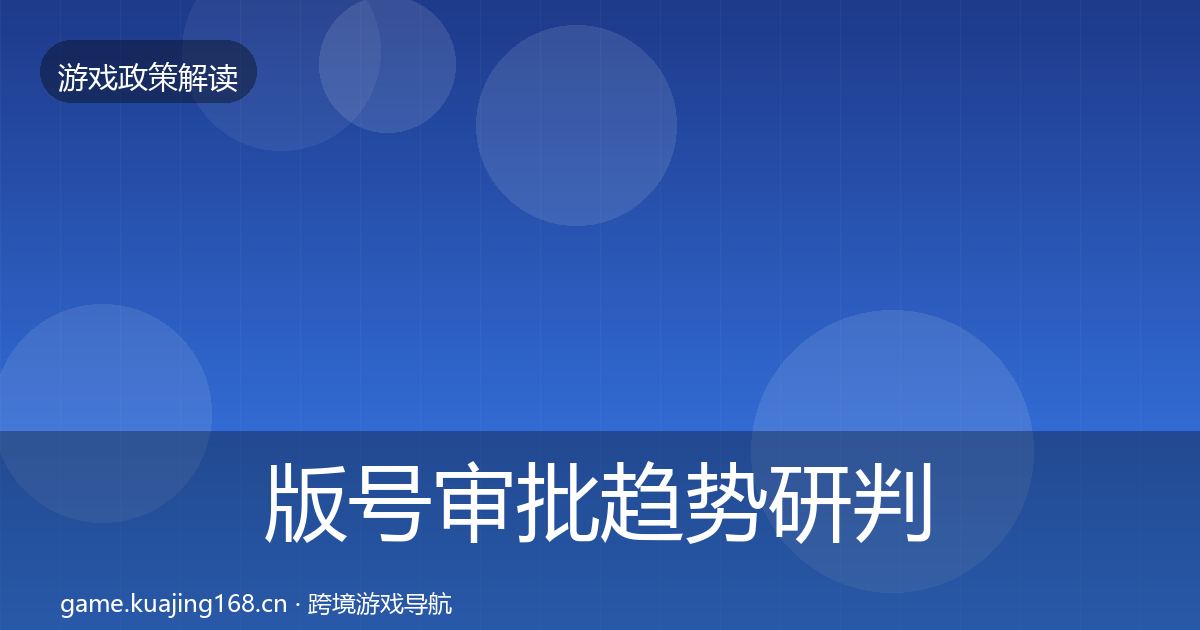 版号审批趋势研判全攻略