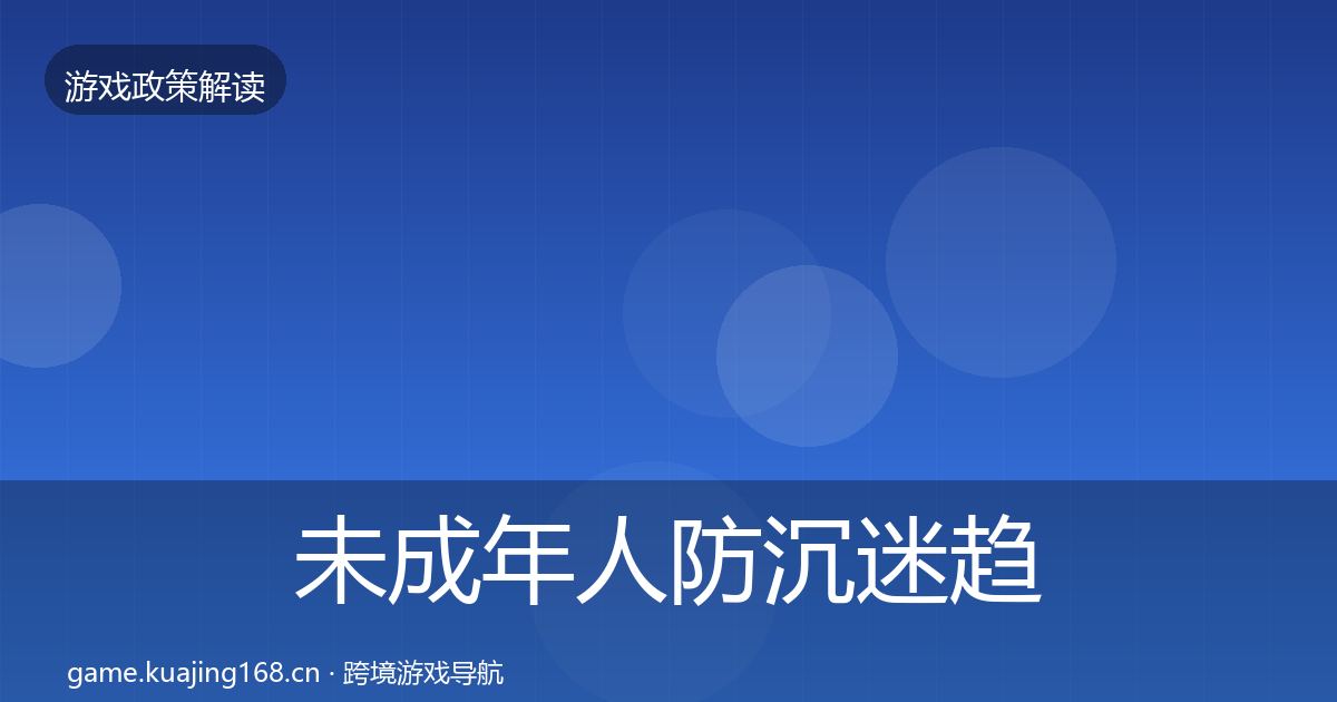 未成年人防沉迷趋势研判实践指南