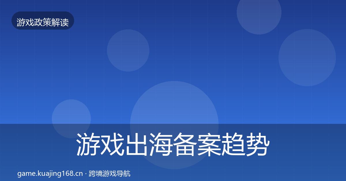 游戏出海备案趋势研判入门到进阶·第2816篇