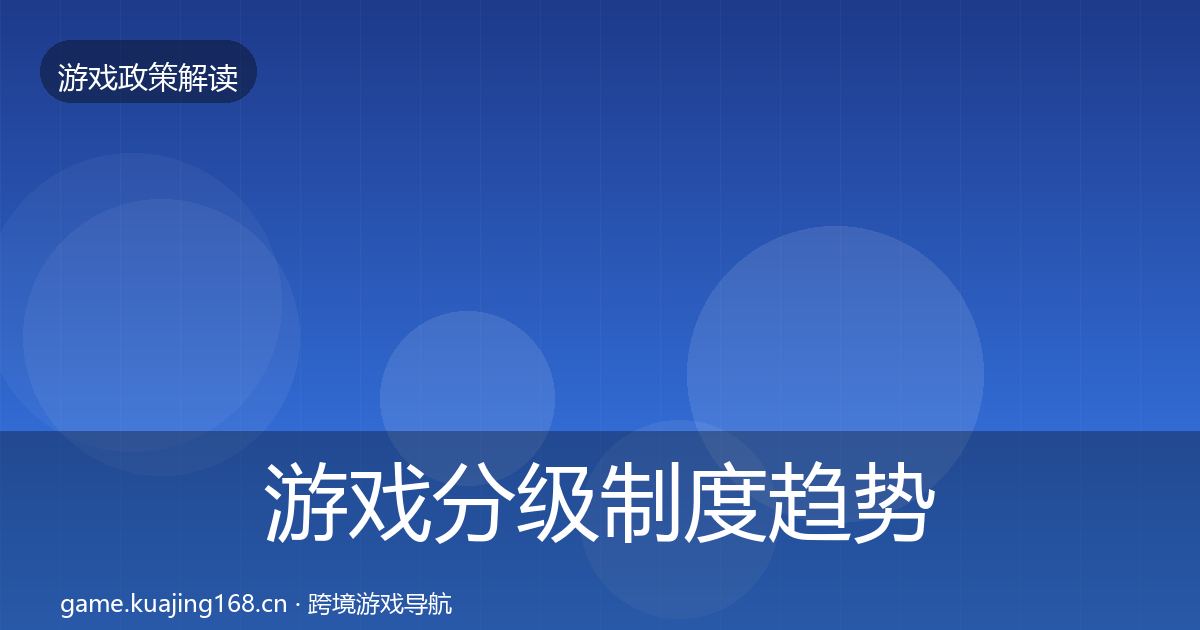 游戏分级制度趋势研判实践指南·第2817篇