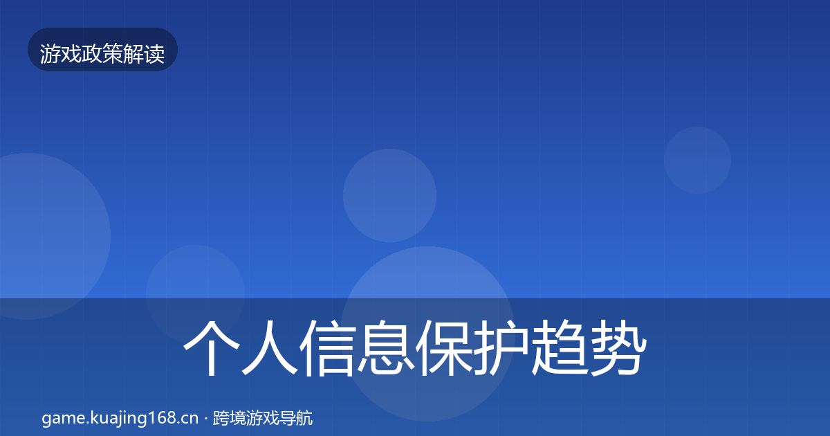 个人信息保护趋势研判要点梳理