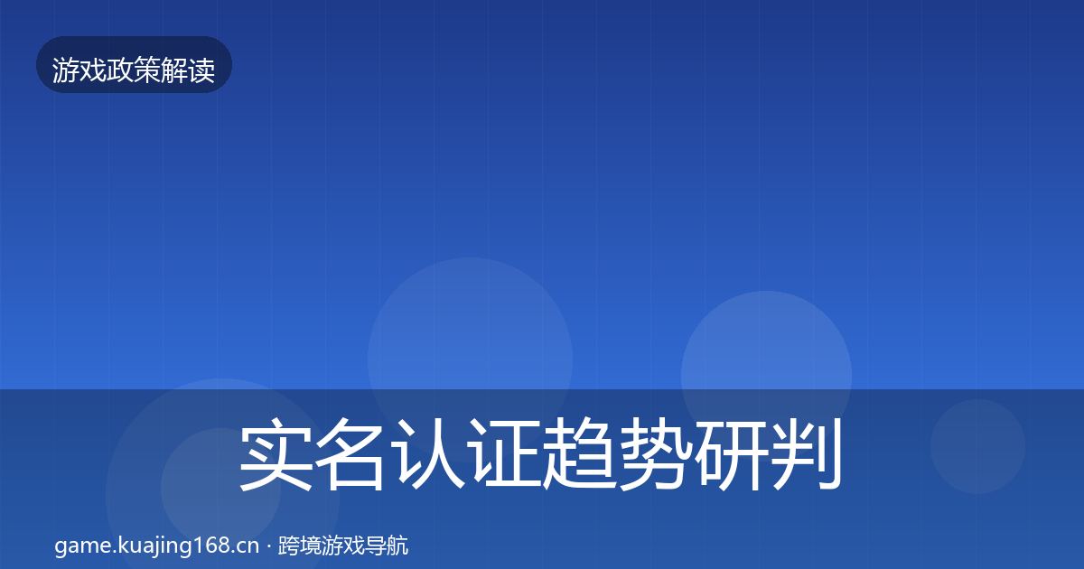 实名认证趋势研判要点梳理