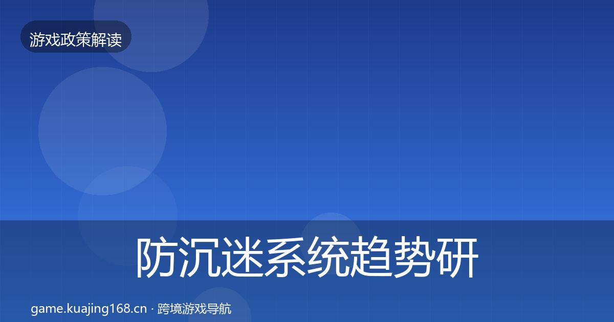 防沉迷系统趋势研判实践指南·第2819篇