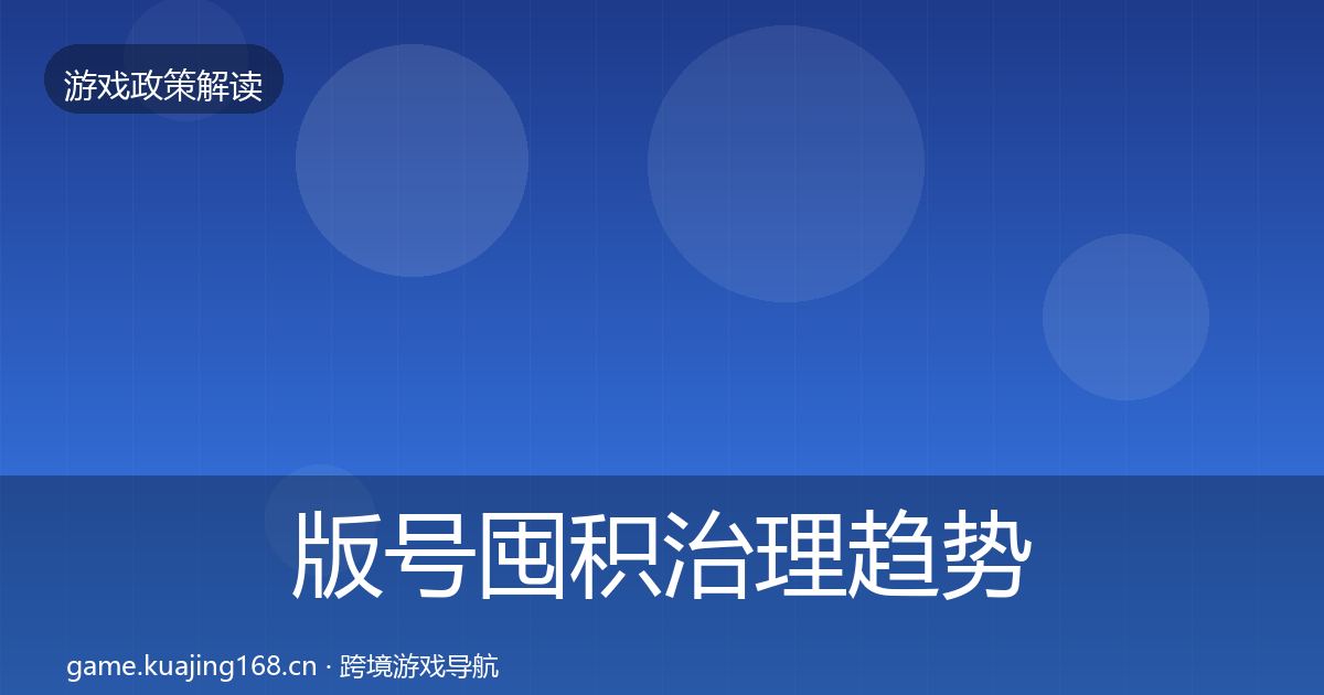 版号囤积治理趋势研判全攻略·第2820篇