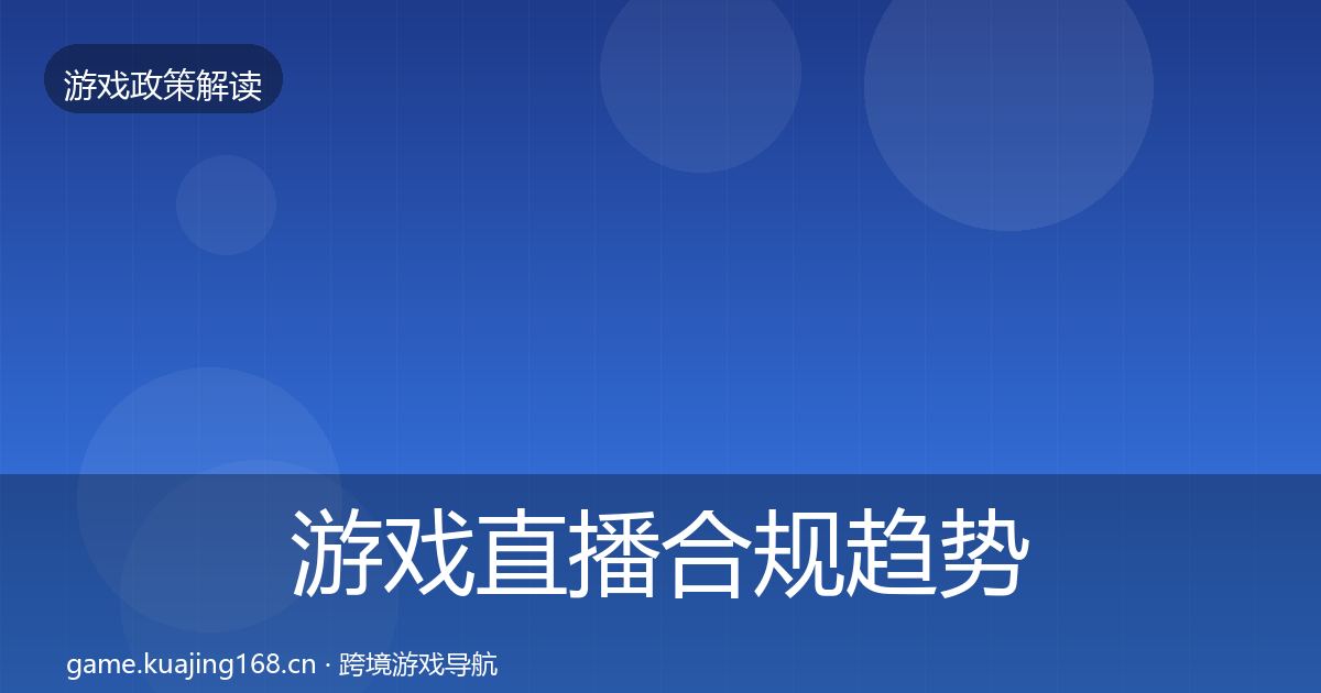 游戏直播合规趋势研判实践指南·第2820篇