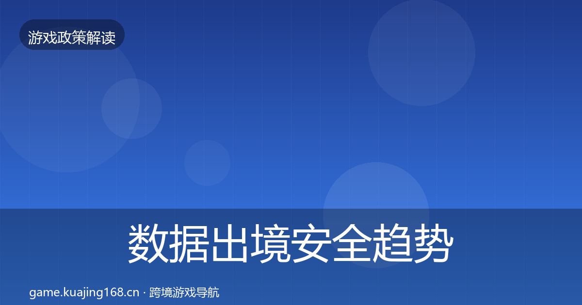 数据出境安全趋势研判入门到进阶