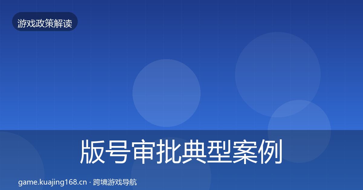 版号审批典型案例解析全攻略