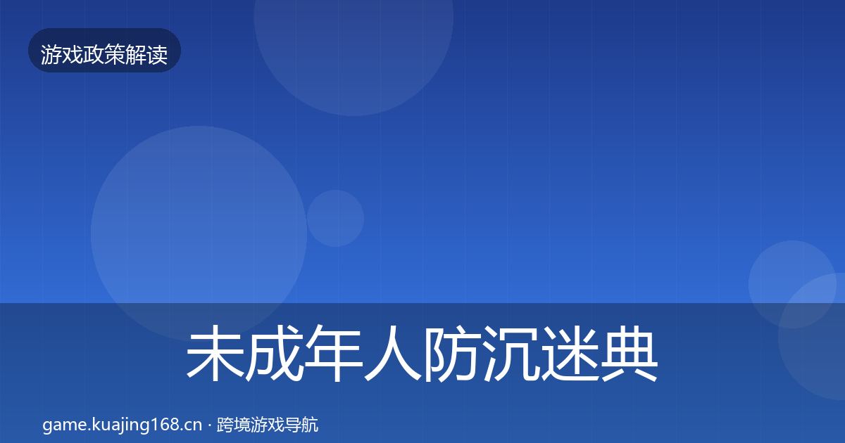未成年人防沉迷典型案例解析实践指南