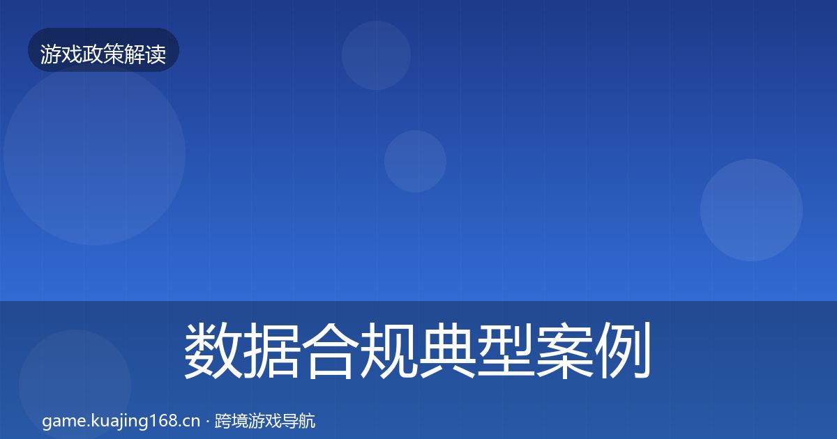 数据合规典型案例解析要点梳理
