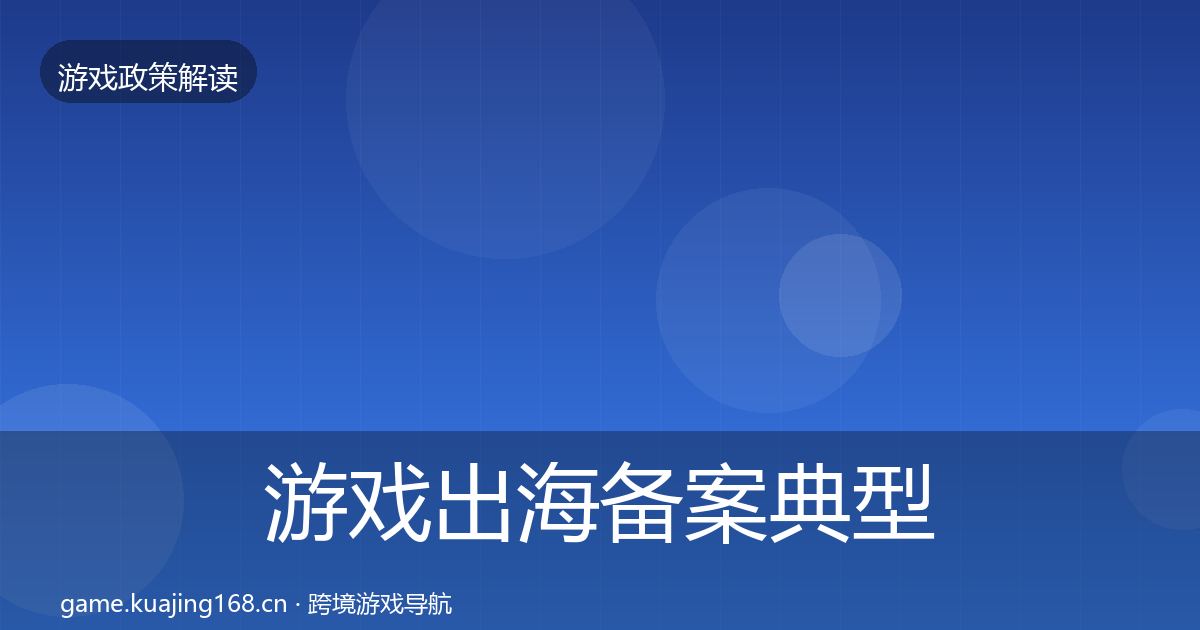 游戏出海备案典型案例解析入门到进阶·第2821篇