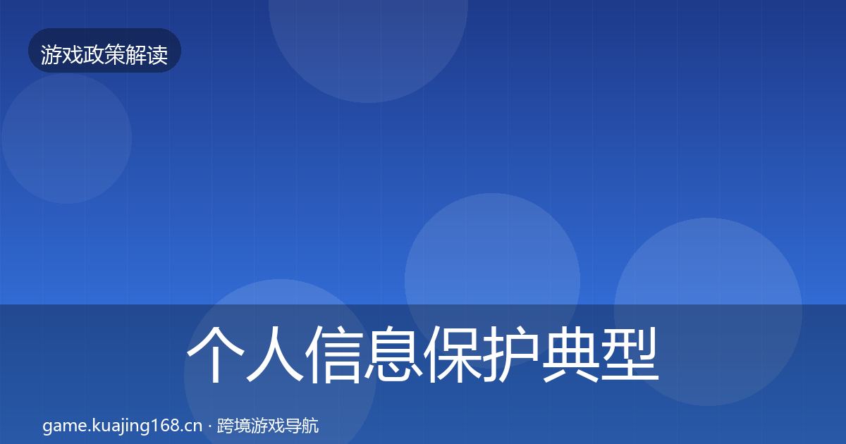 个人信息保护典型案例解析要点梳理·第2822篇