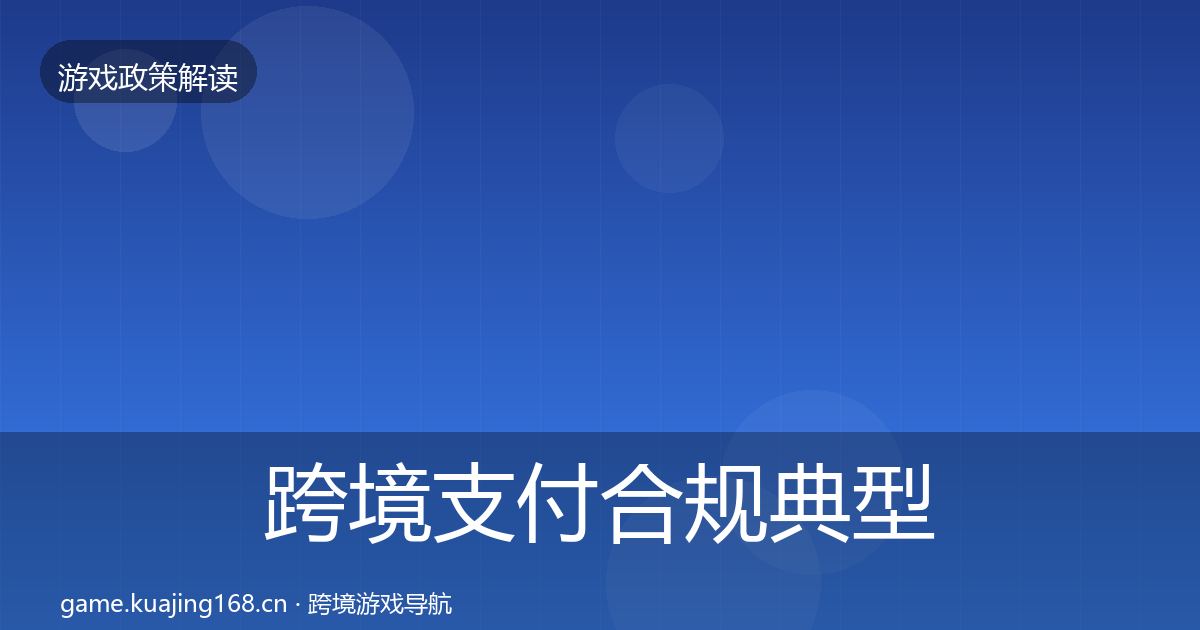 跨境支付合规典型案例解析入门到进阶