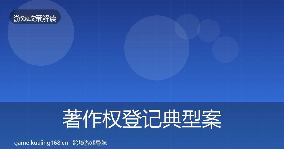 著作权登记典型案例解析实践指南