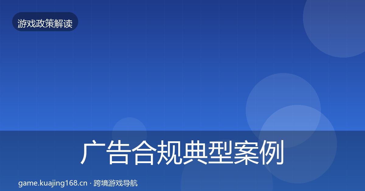 广告合规典型案例解析入门到进阶