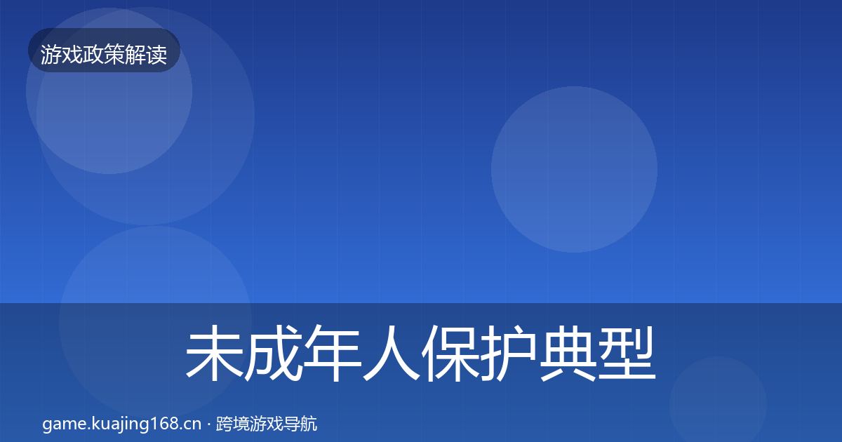 未成年人保护典型案例解析要点梳理