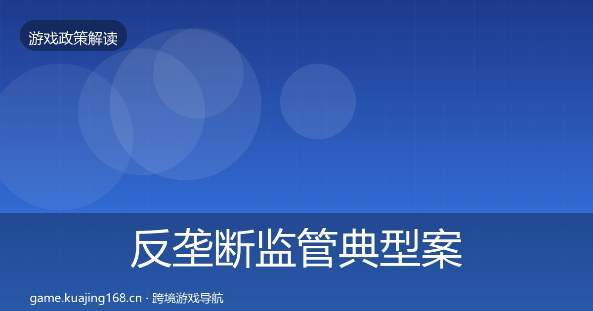 反垄断监管典型案例解析入门到进阶