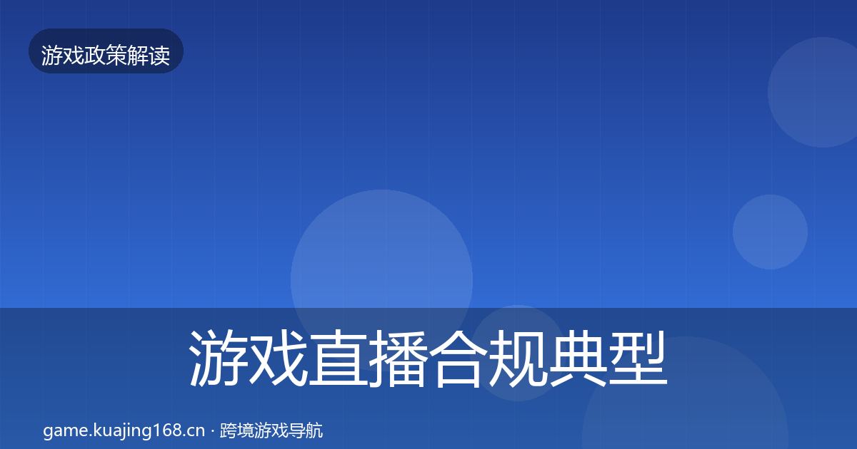 游戏直播合规典型案例解析实践指南·第2825篇