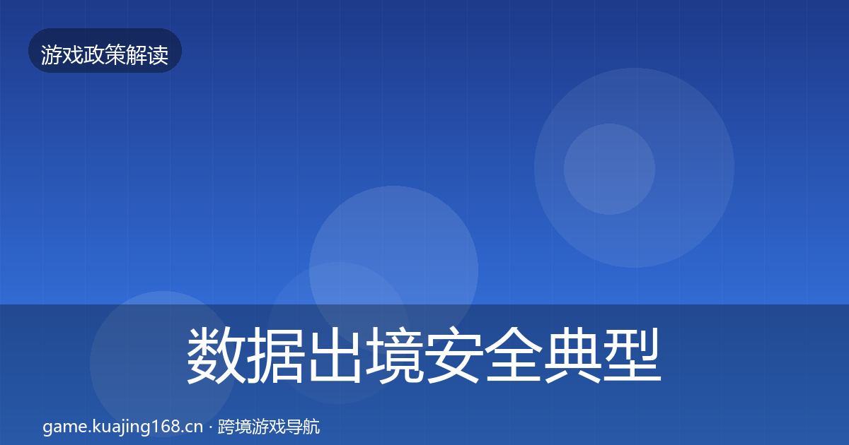 数据出境安全典型案例解析入门到进阶·第2825篇