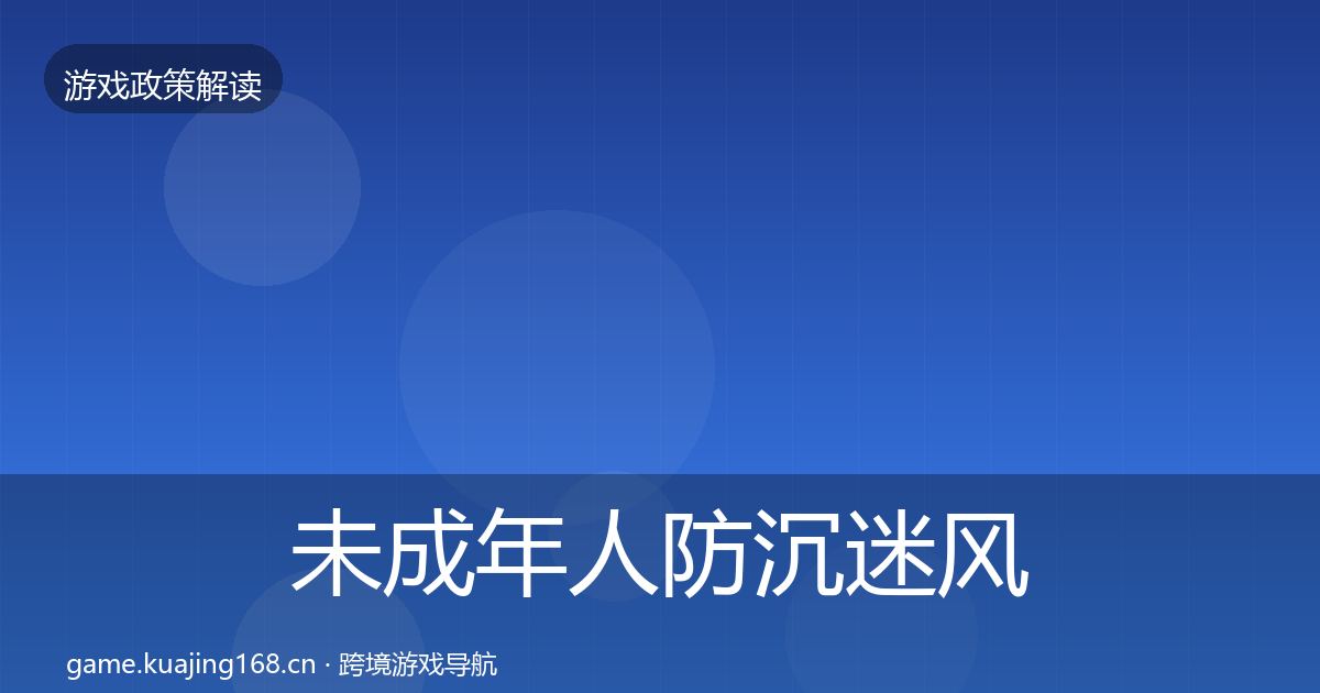 未成年人防沉迷风险预警清单实践指南·第2826篇