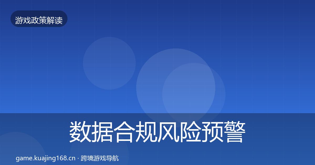数据合规风险预警清单要点梳理·第2826篇