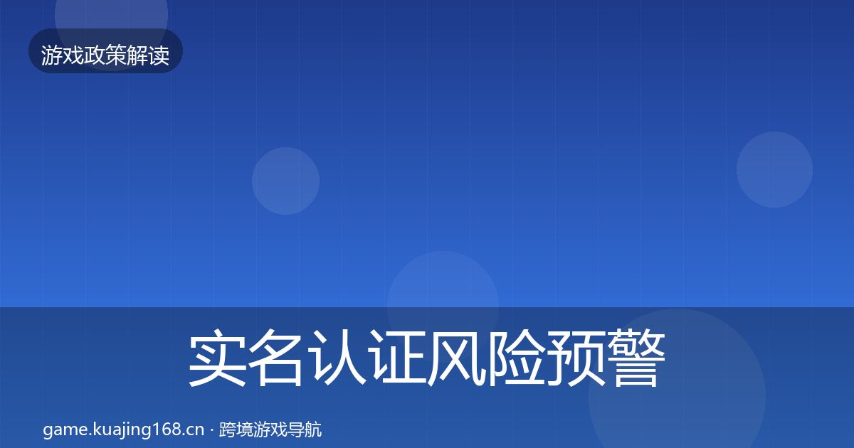 实名认证风险预警清单要点梳理·第2828篇