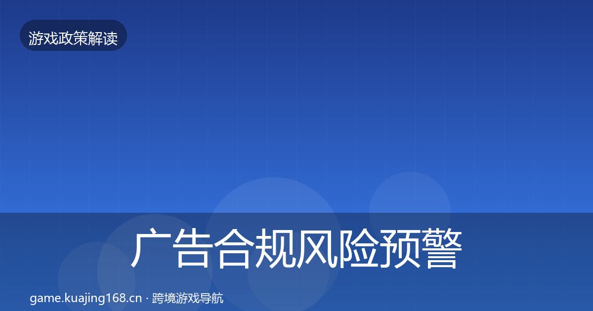 广告合规风险预警清单入门到进阶