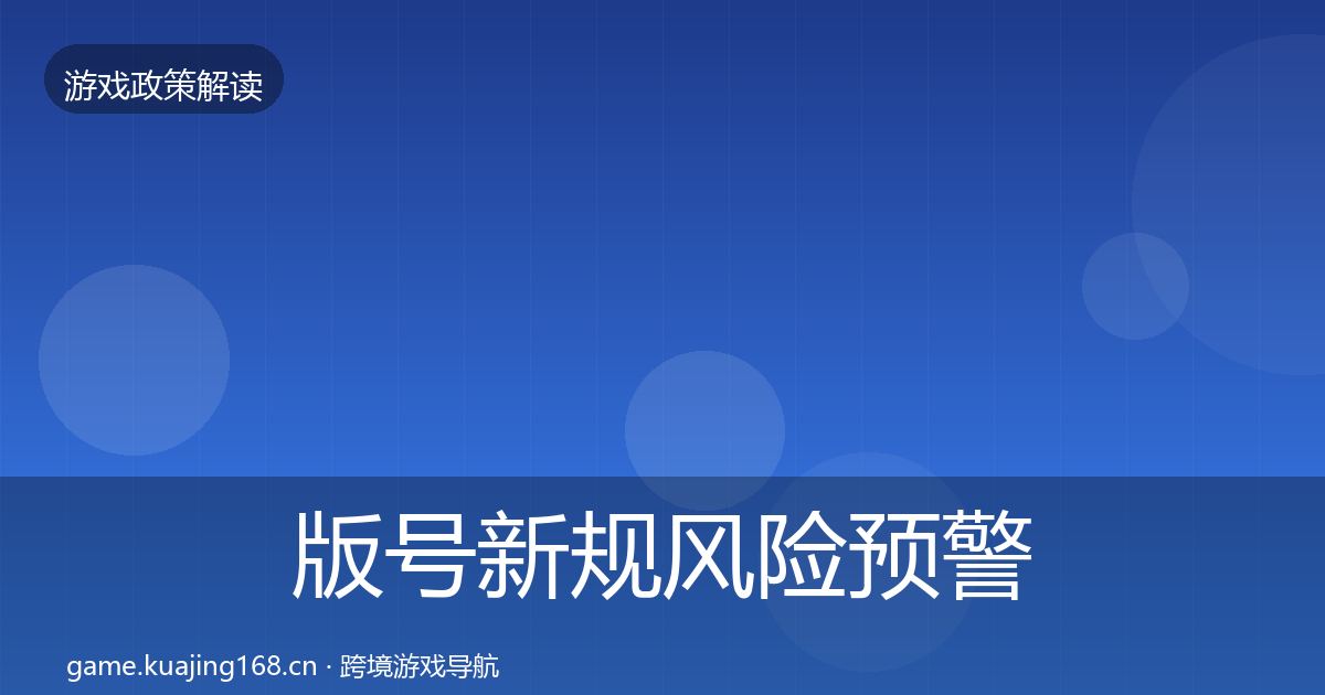 版号新规风险预警清单全攻略·第2829篇