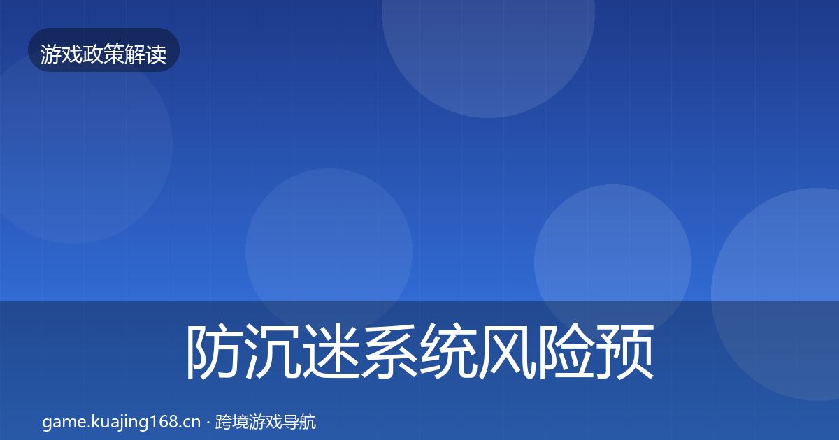防沉迷系统风险预警清单实践指南