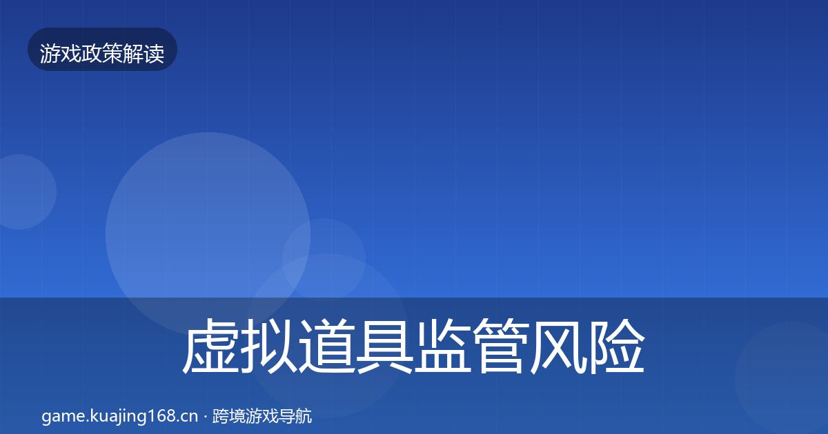 虚拟道具监管风险预警清单要点梳理·第2830篇