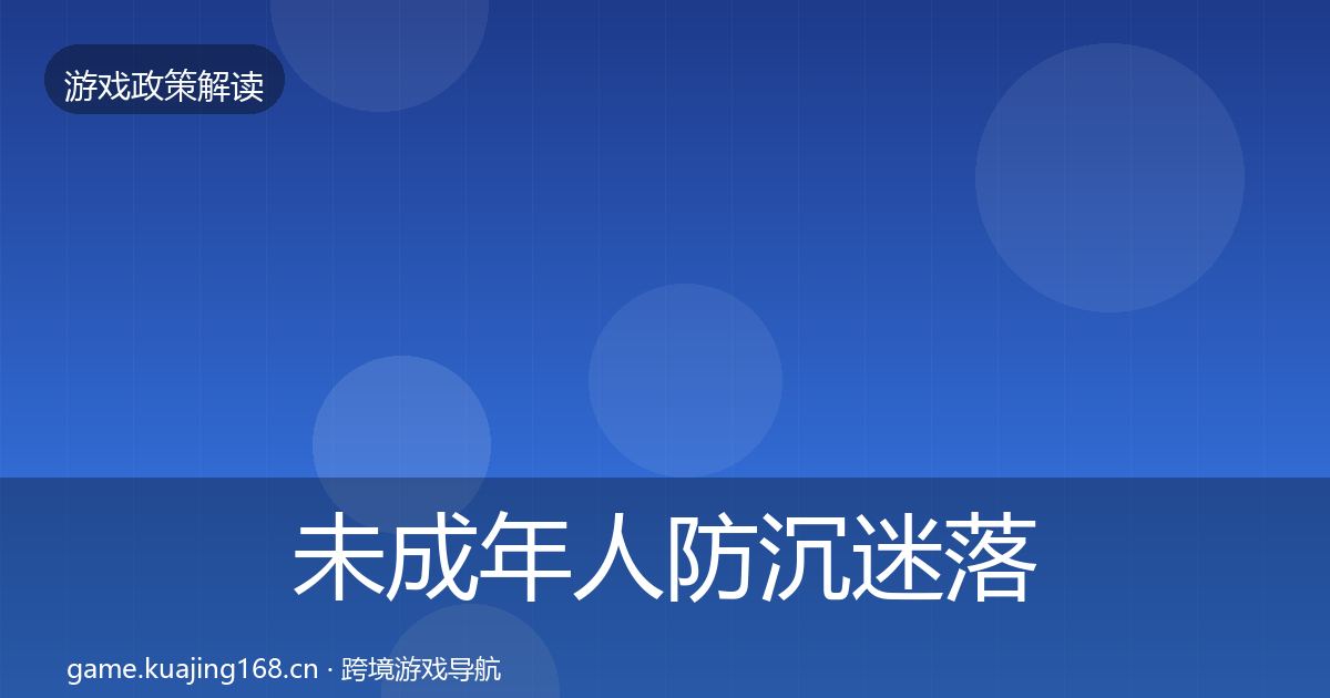 未成年人防沉迷落地步骤实践指南